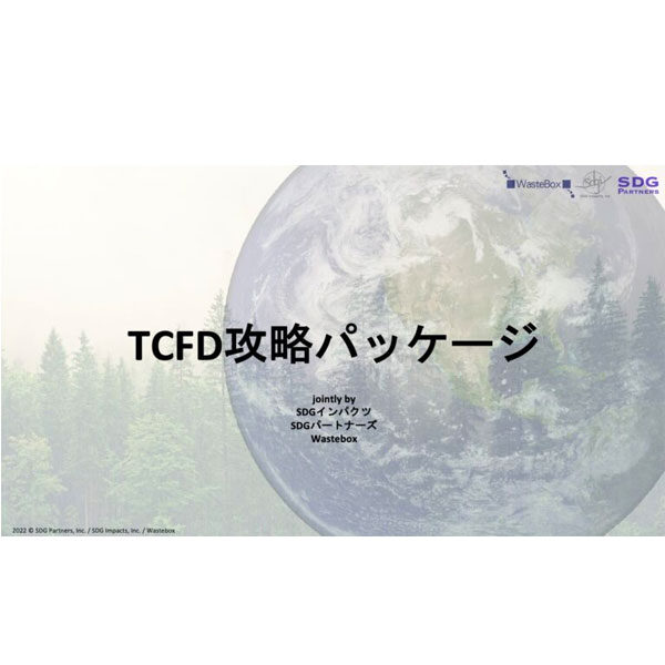 ウェイストボックスとともに「TCFD攻略パッケージ」を発表のイメージ画像