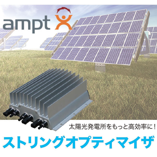 太陽光発電所をもっと高効率に！ストリングオプティマイザのイメージ画像