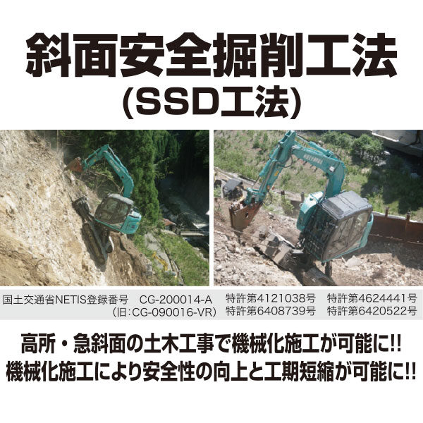 斜面安全掘削工法 (SSD工法)のイメージ画像