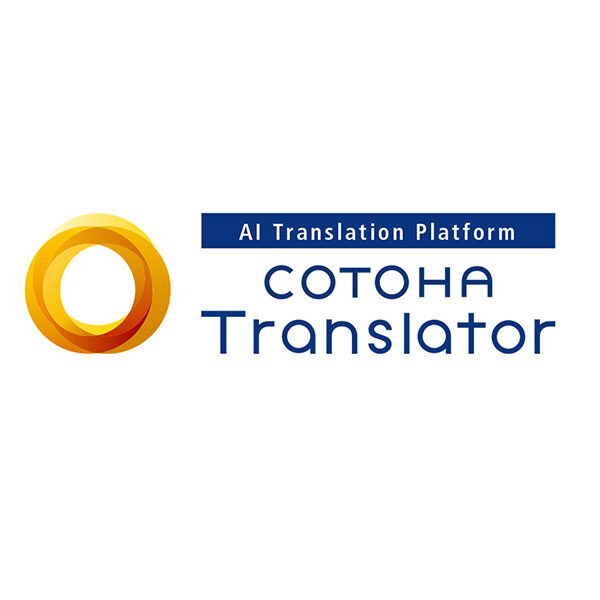 AI翻訳プラットフォームサービス COTOHA® Translator についてのイメージ画像
