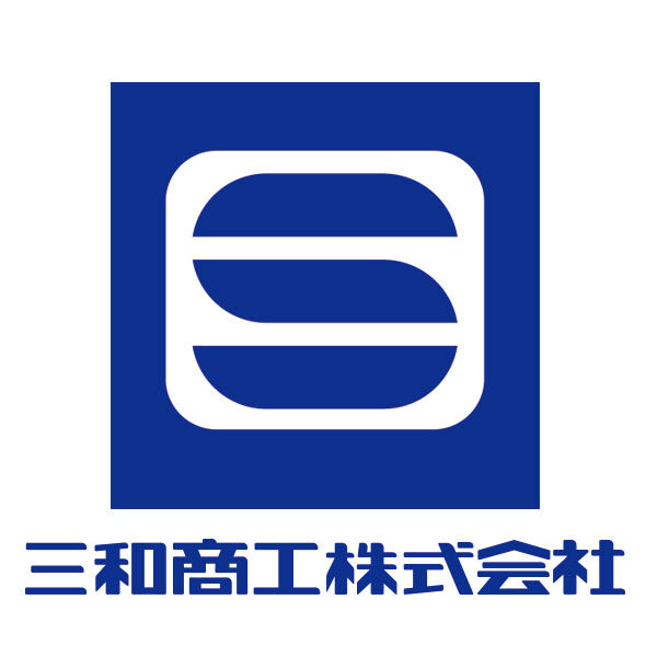 三和商工株式会社のイメージ画像