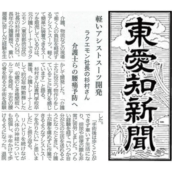 「東愛知新聞」でアシストスーツ『楽衞門』の特集記事が掲載されました！のイメージ画像