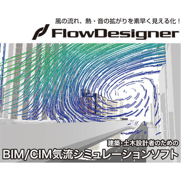 風の流れ、熱・音の拡がりを素早く見える化!「FlowDesigner」のイメージ画像