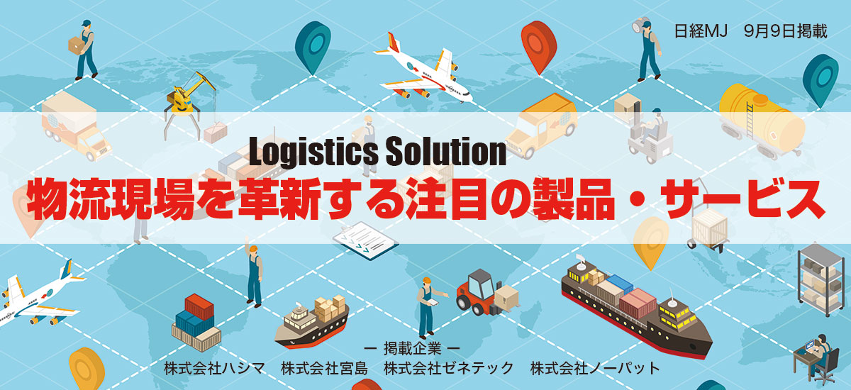 【Logistics Solution】物流現場を革新する注目の製品・サービス