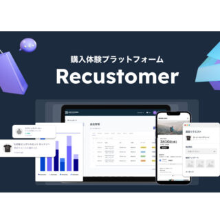 購入体験プラットフォーム Recustomerのイメージ画像