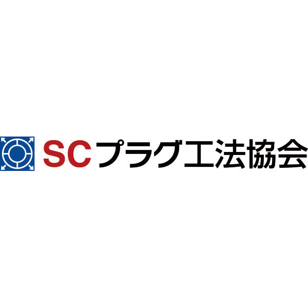 SCプラグ工法協会（本部：高橋秋和建設株式会社　東京支店）のイメージ画像