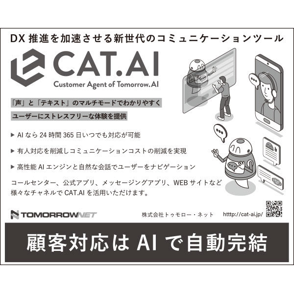 DX推進を加速させる新世代のコミュニケーションツール「CAT.AI」のイメージ画像