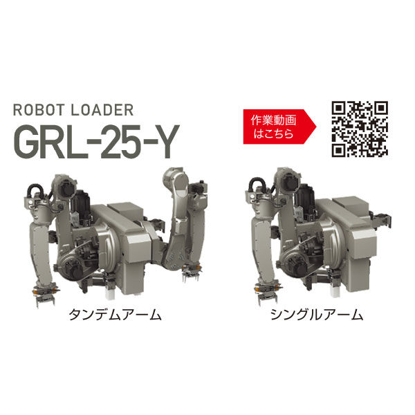 ロボットローダー『GRL–25–Y』のイメージ画像