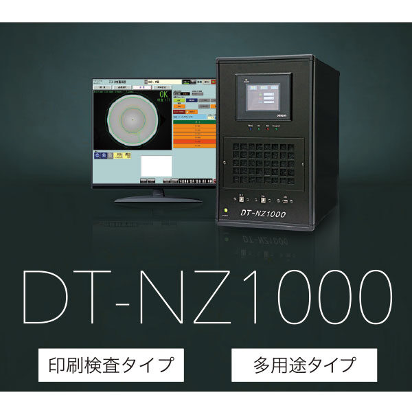 DT-NZ1000（印刷検査タイプ・多用途タイプ）のイメージ画像
