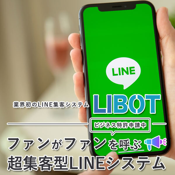 超集客型LINEシステム「LIBOT」のイメージ画像