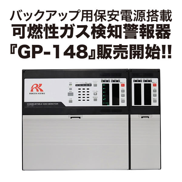 可燃性ガス検知警報器『GP-148』販売開始!!のイメージ画像