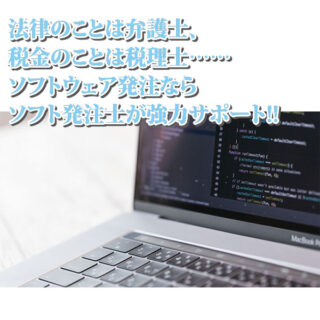 ソフトウェア発注サポートサービス〝ソフト発注士〟のイメージ画像