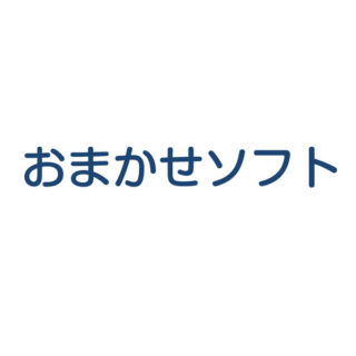 オリジナルソフトウェア作成サービス「おまかせソフト」のイメージ画像