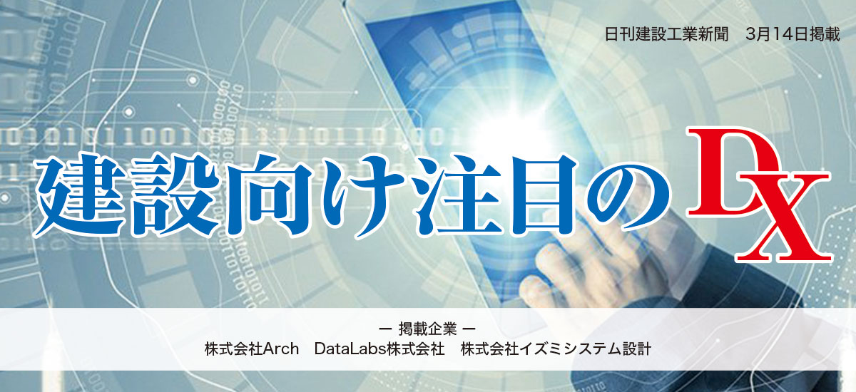 建設向け注目のDX