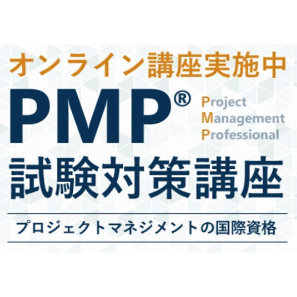 PMP®試験対策講座のイメージ画像