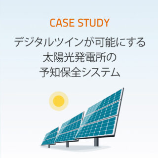 デジタルツインが可能にする太陽光発電所の予知保全システムのイメージ画像