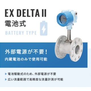 EXデルタⅡ（標準、電池式、PAF5タイプ）のイメージ画像
