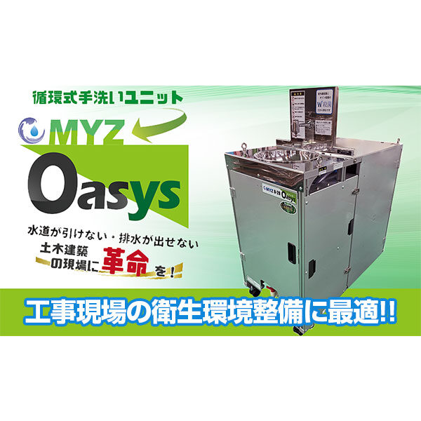 給排水工事不要、野外でも手洗い可能MYZ Oasys®のイメージ画像