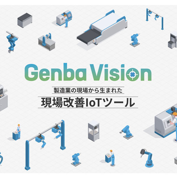 製造業の現場から生まれた「Genba Vision」のイメージ画像