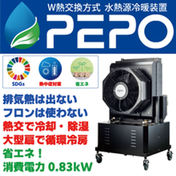 水熱源冷暖装置『PEPO』のイメージ画像
