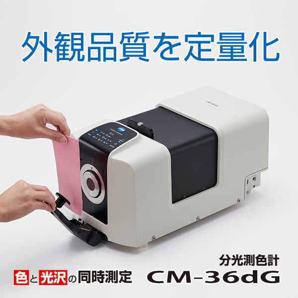 色と光沢の同時測定「CM-36dG」のイメージ画像