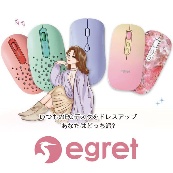 女性向けのおしゃれなPCマウスブランド〝EGRET〟のイメージ画像