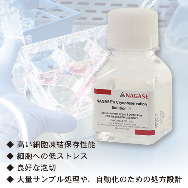 細胞凍結保存液 NAGASE’s Cryopreservation Solution-1のイメージ画像