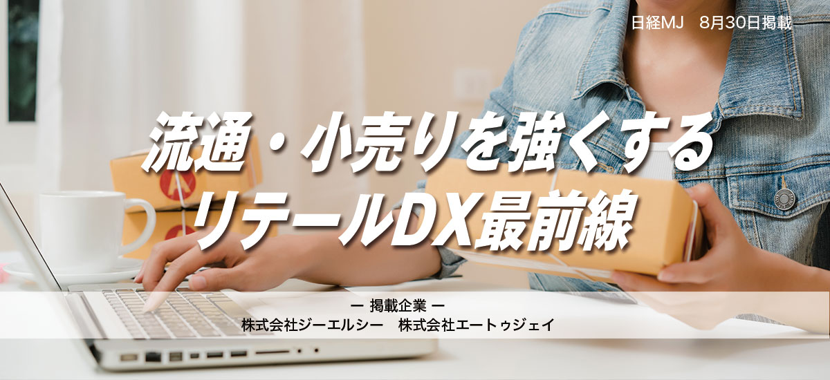 流通・小売りを強くする リテールDX最前線のイメージ画像