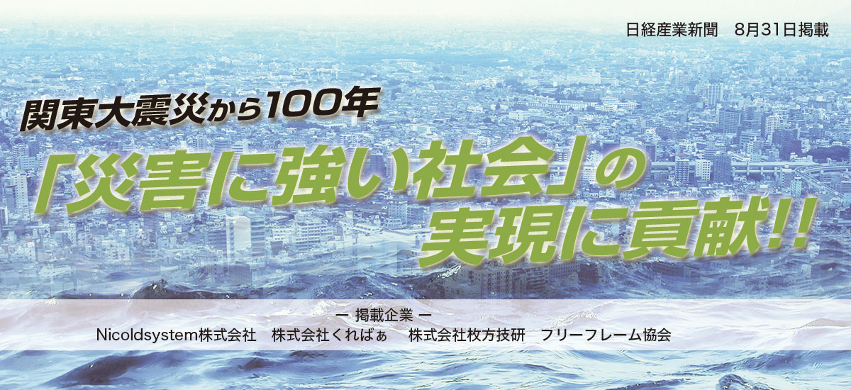 関東大震災から100年「災害に強い社会の実現に貢献する企業・団体」のイメージ画像