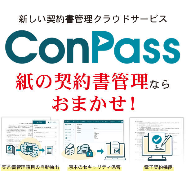 新しい契約書管理クラウドサービス「ConPass」のイメージ画像