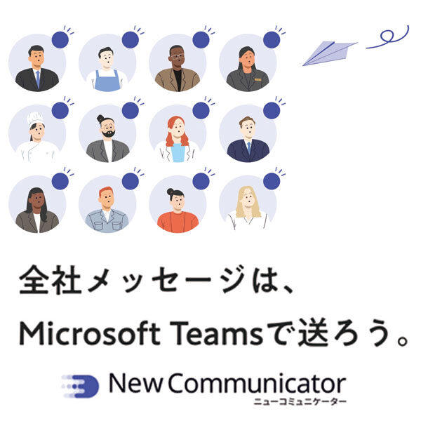 Microsoft Teams から「全社一斉配信」を可能にする！ NewCommunicator(ニューコミュニケーター)提供開始のイメージ画像