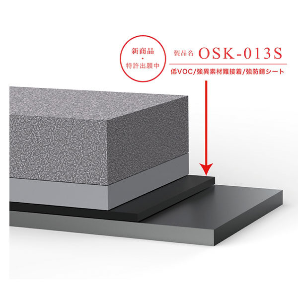 低VOC/強異素材難接着/​強防錆シート「OSK-013S」のイメージ画像