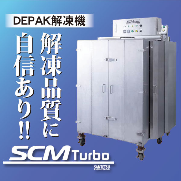 DEPAK解凍機　局所型解凍機「SCMTurbo」のイメージ画像