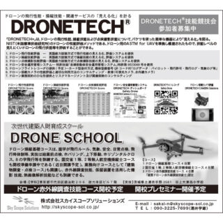 ドローンの飛行性能・操縦技能・関連サービスの「見える化」を計る「DRONETECH®」のイメージ画像