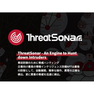 ThreatSonar：マルウェア監視分析のイメージ画像