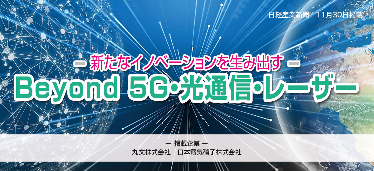 〜新たなイノベーションを生み出す〜　Beyond 5G・光通信・レーザーのイメージ画像