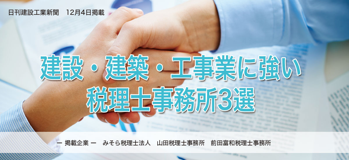 建設・建築・工事業に強い税理士事務所３選のイメージ画像