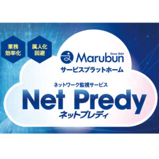 ネットワーク監視サービス Net Predyのイメージ画像