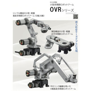 小型多関節ロボットアーム OVRシリーズのイメージ画像