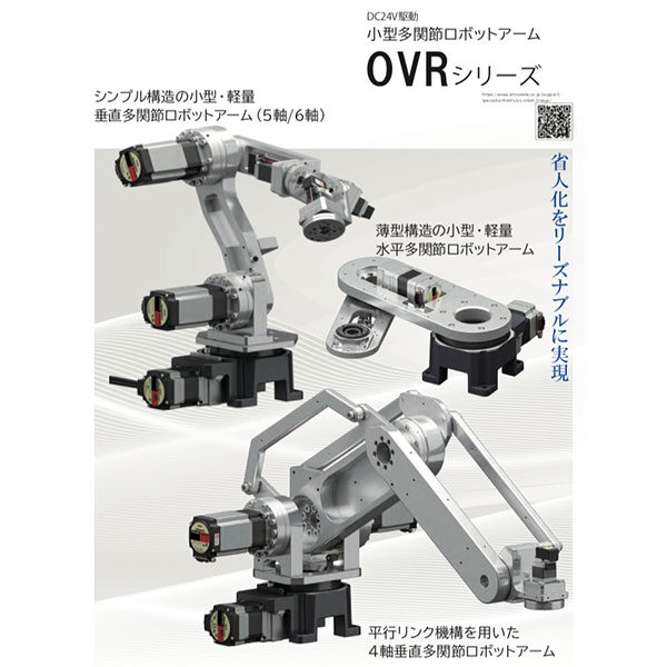 小型多関節ロボットアーム OVRシリーズのカタログイメージ