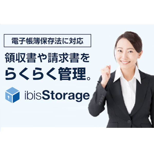 電子帳簿保存法対応機能付き「ibisStorage」のイメージ画像