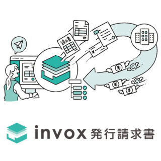 invox発行請求書のイメージ画像
