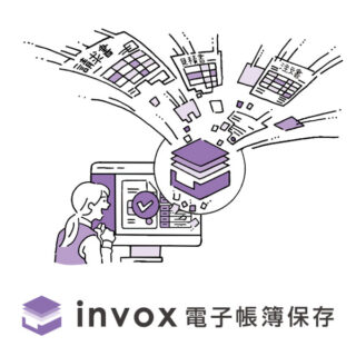 invox電子帳簿保存のイメージ画像
