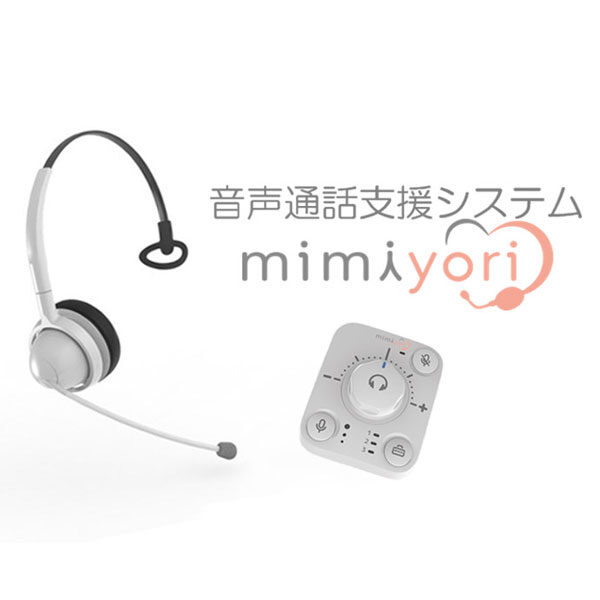 音声通話システム「mimiyori」のイメージ画像