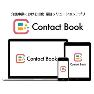 介護連絡アプリ「Contact Book」のイメージ画像