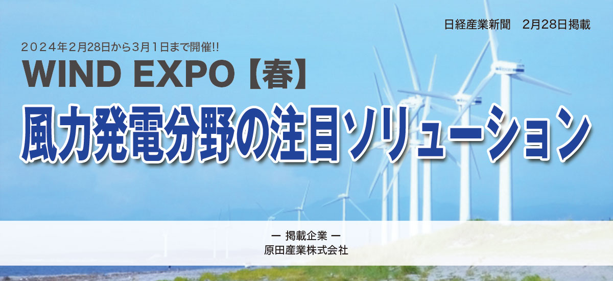 2024年2月28日から3月1日まで開催!!WIND EXPO 【春】 風力発電分野の注目ソリューション