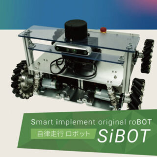 自律走行ロボット「SiBOT」のイメージ画像