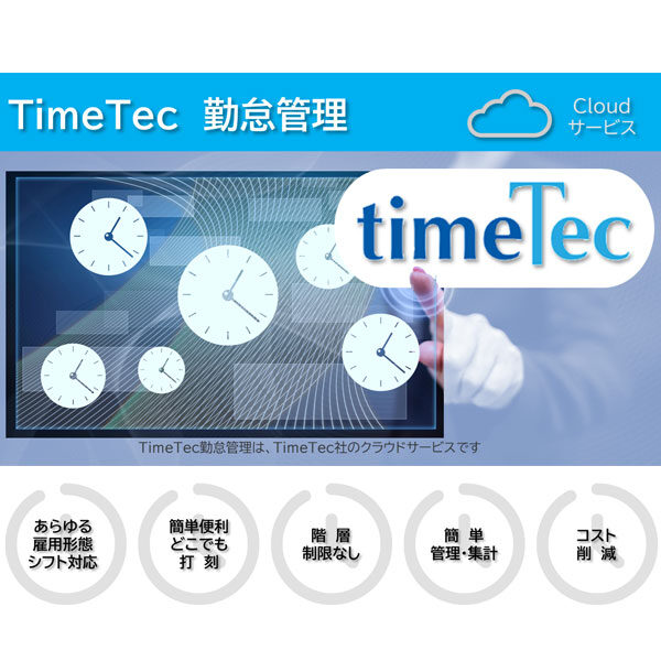 勤怠管理クラウドサービス「TimeTec勤怠管理」のイメージ画像