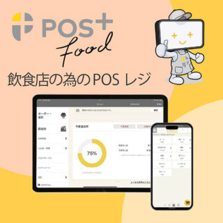 高機能なのにカンタンに導入できる飲食店専用POSレジ『POS＋food（ポスタス　フード）』のイメージ画像
