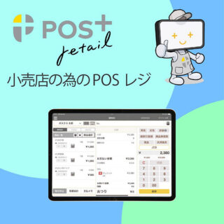 高機能なのにカンタンに導入できる小売店専用POSレジ『POS＋retail（ポスタス　リテール）』のイメージ画像